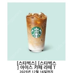 스타벅스 아이스 카페라떼 T 팝니다. - 다른제품 교환 가능 -