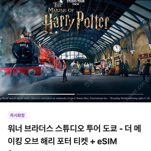 해리포터 스튜디오 도쿄 워너 브라더스 입장권 9/20 3시 2매 양도 > 9만원