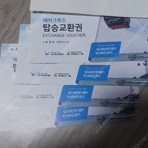 송도 해상 케이블카 에어크루즈 4매 팝니다