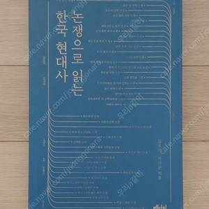 논쟁으로 읽는 한국 현대사