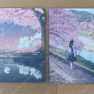 나와 너의 365일/오늘 밤, 거짓말의 세계에서 잊을 수 없는 사랑을