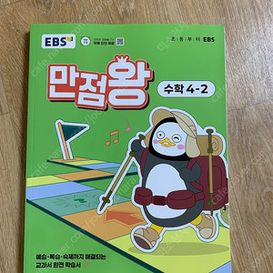 만점왕 수학 4-2 새책