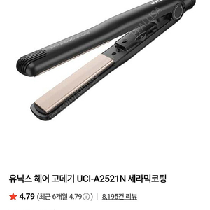 유닉스 헤어 고데기 UCI-A2521N