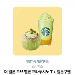 스타벅스 더 멜론 오브 멜론 프라푸치노 T+ 멜론쿠헨 세트
