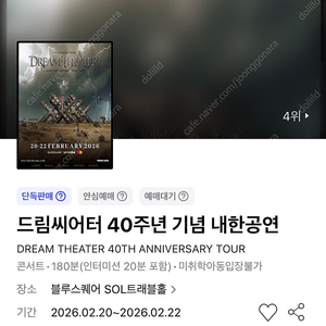 드림씨어터 40주년 기념 내한공연 2/21(토) 스탠딩 30번대 연석