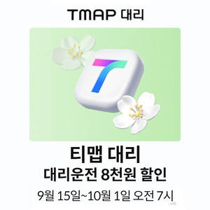 티맵 대리운전 8천원 할인쿠폰