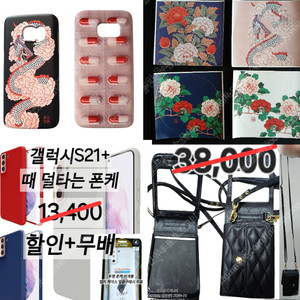 미사용 폰케이스(갤럭시플립5 가죽 크로스백 지갑 가방케이스ㅣ갤럭시S7 동양풍+스티커,알약ㅣs21+(S21플러스) 맥세이프 가능 때 덜타는 실리콘 폰케이스 급처(덤 포함)