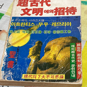 초고대 문명에의 초대 -현대의 7대 불가사의 드라이브사 발행 희귀도서