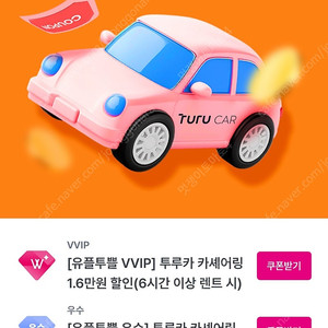 투루카 렌터카 렌트카 1.6만원(16000원), 9천원(9000원) 할인 쿠폰