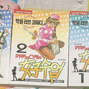 키쿠노스케의 여자수업 1-3 세구치 타카히로 희귀만화 RE마리나 작가