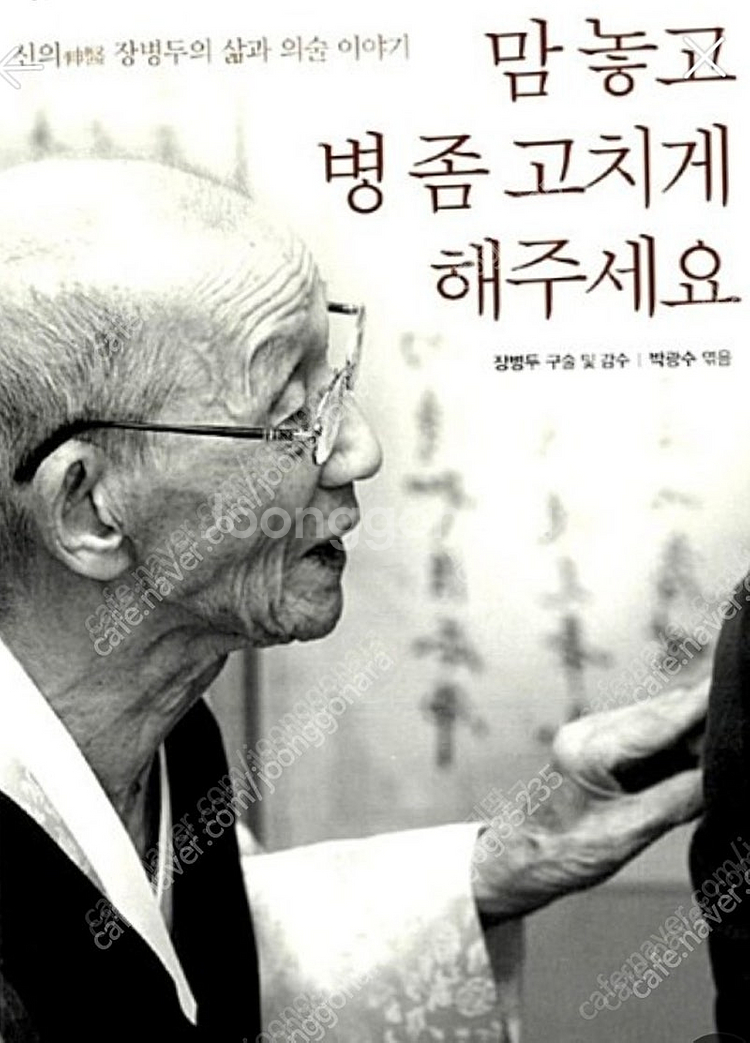 (절판책추천)맘 놓고 병 좀 고치게 해주세요-장병두---0