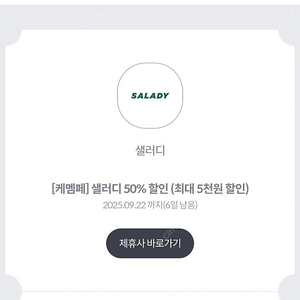 샐러디 50%할인쿠폰 (최대 5천원) 팝니다 800원