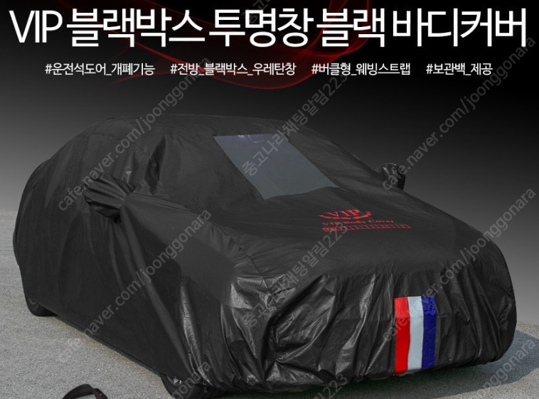 블랙박스 투명창 ,운전석 오픈가능, 차량 커버--4