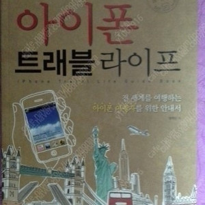 아이폰트래블라이프,스마트워킹라이프,iPhoneSDK튜토