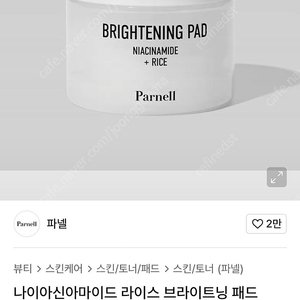 [새상품] 파넬 나이아신 브라이트닝 패드 닦토 스킨 토너 80매