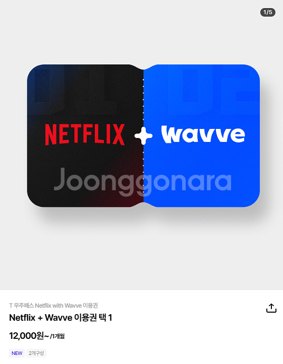 T우주패스 전용 넷플릭스+웨이브 1개월 구독권--0