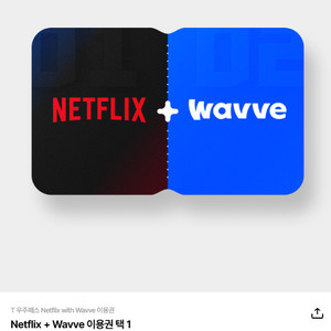 T우주패스 전용 넷플릭스+웨이브 1개월 구독권