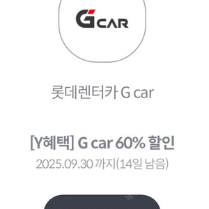롯데렌터카 G car 60% 할인 (1000원)