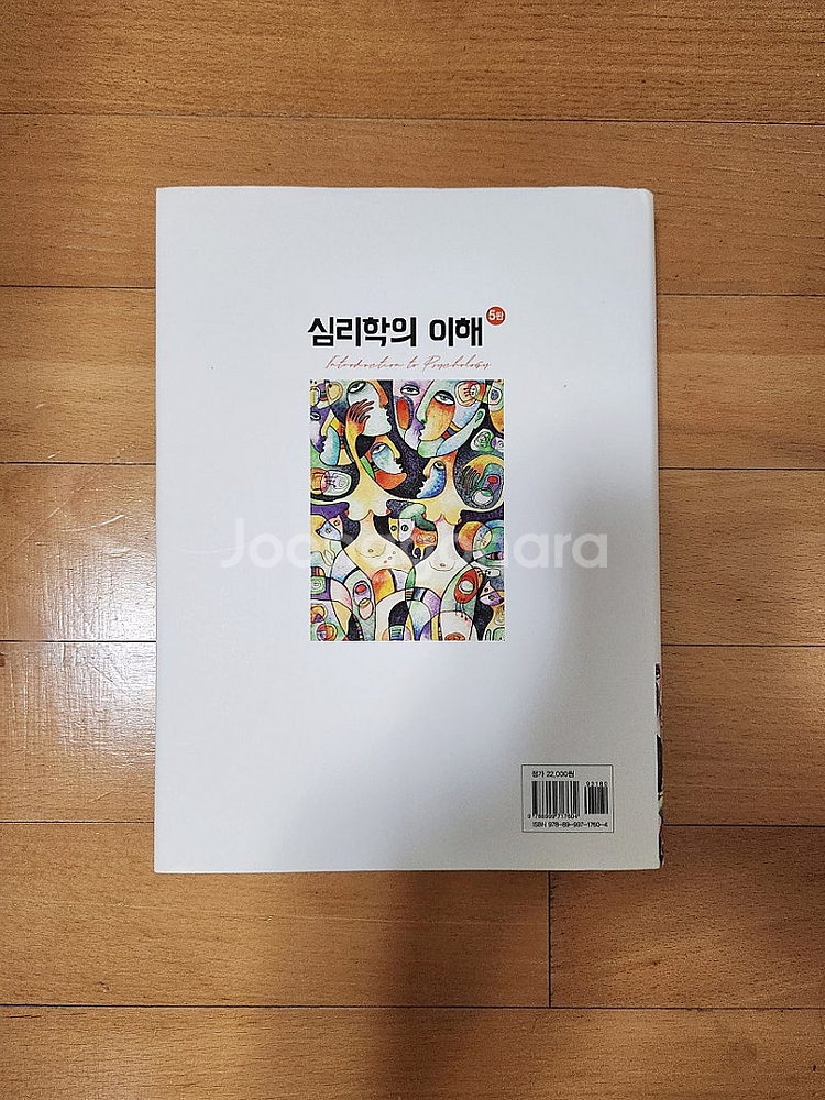 새책) 심리학의 이해 (최신판)--1