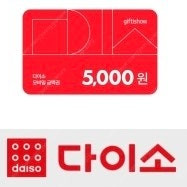 다이소 모바일 금액권 5천원 (2장 있음)