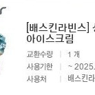 배스킨라빈스 싱글레귤러 아이스크림 (2개 있음)