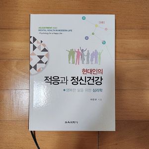 새책) 현대인의 적응과 정신건강 (최신판)