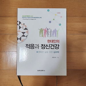 새책) 현대인의 적응과 정신건강 (최신판)