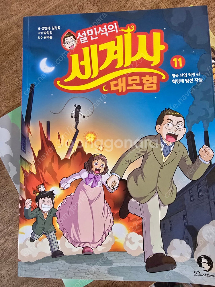 설민석 세계사 대모험--2