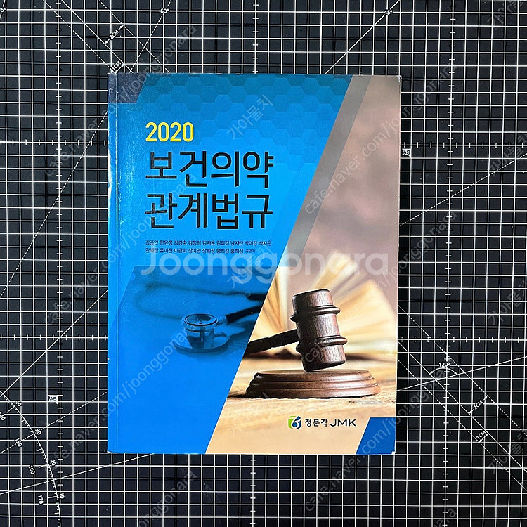 보건의약 관계법규 대학 교재 (2020)--0