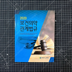 보건의약 관계법규 대학 교재 (2020)
