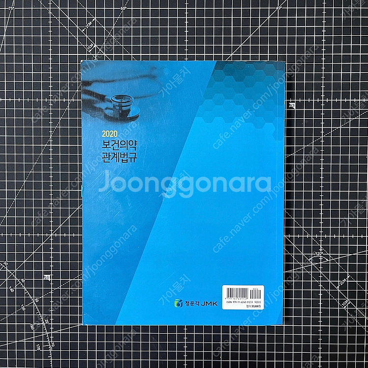 보건의약 관계법규 대학 교재 (2020)--1