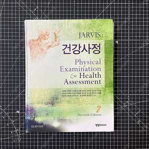 건강사정 대학 교재