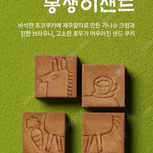 제주 송당 파리바게트 몽생이샌드 2박스 (우체국택포)