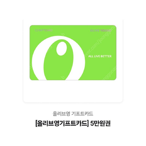 [판매] 올리브영 5만원 기프트카드 기프티콘 금액권 교환권 상품권