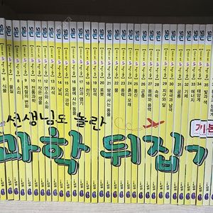 선생님도 놀란 과학 뒤집기 기본편 /전권