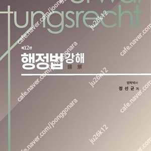 정선균 행정법 강해 판매합니다.