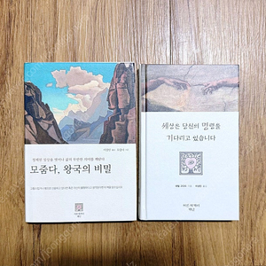 <모줌다, 왕국의 비밀>, <세상은 당신의 명령을 기다리고 있습니다> 책 판매합니다.