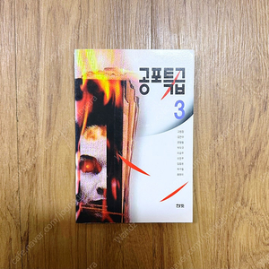 <공포특급 3> 책 판매합니다.