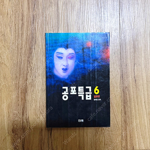 <공포특급 6 : 일본편> 책 판매합니다.