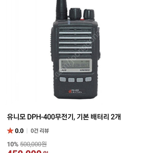 [급처] 유니모 DPH-400무전기 1개당 18만원 2개 35만원에 팝니다. (충전기 포함)