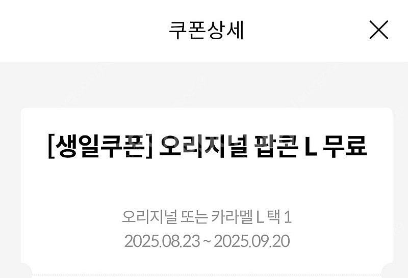 메가박스 생일쿠폰 팝콘L 팔아요(카라멜가능)--0