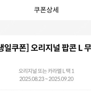 메가박스 생일쿠폰 팝콘L 팔아요(카라멜가능)