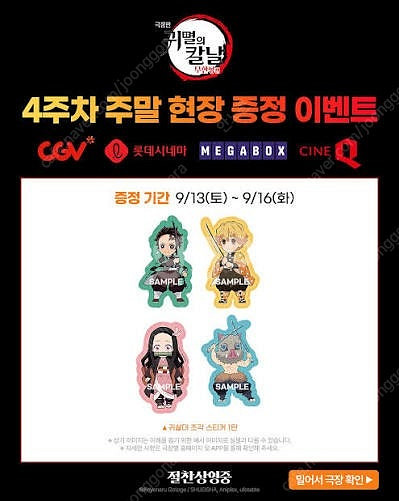 귀멸의 칼날 무한성 편 CGV 3주차 4주차 특전--3