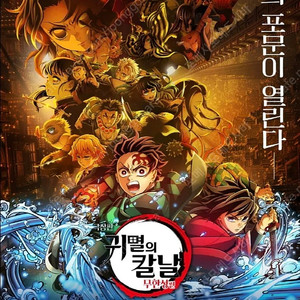 9/20. 귀칼 귀멸의칼날 CGV 용산 4DX 용포디 단석
