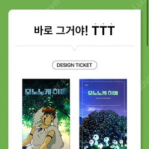 모노노케히메 특전 TTT + 보너스 티켓