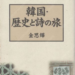韓國 歷史と詩の旅 ( 한국 역사와 시의 여행 ) 진달래 김소월 이상화 김영랑 주요한 신석정 김해강 박목월 박두진 김사엽