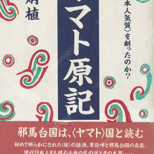 ヤマト原記( 야마토 원기 ) 왜국 조몬 가야 토템신앙 소가씨 일본어의 비극 일본원기
