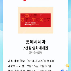 KT 달달혜택 롯데시네마 7000원 영화예매권/1500원
