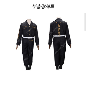 (일산 택포)도쿄리벤저스 코스프레 부총장세트L사이즈