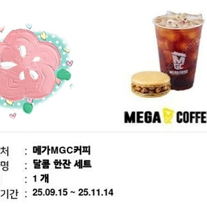 메가 달콤 한잔